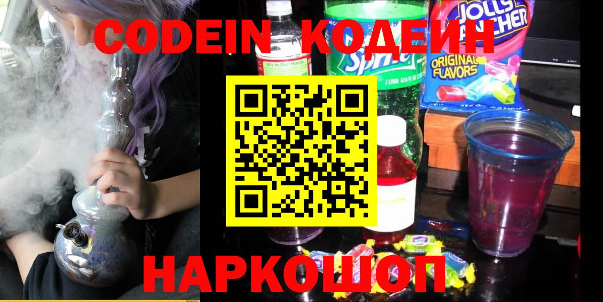 Кодеин напиток Lean (лин)  Вход с VPN  Азов 